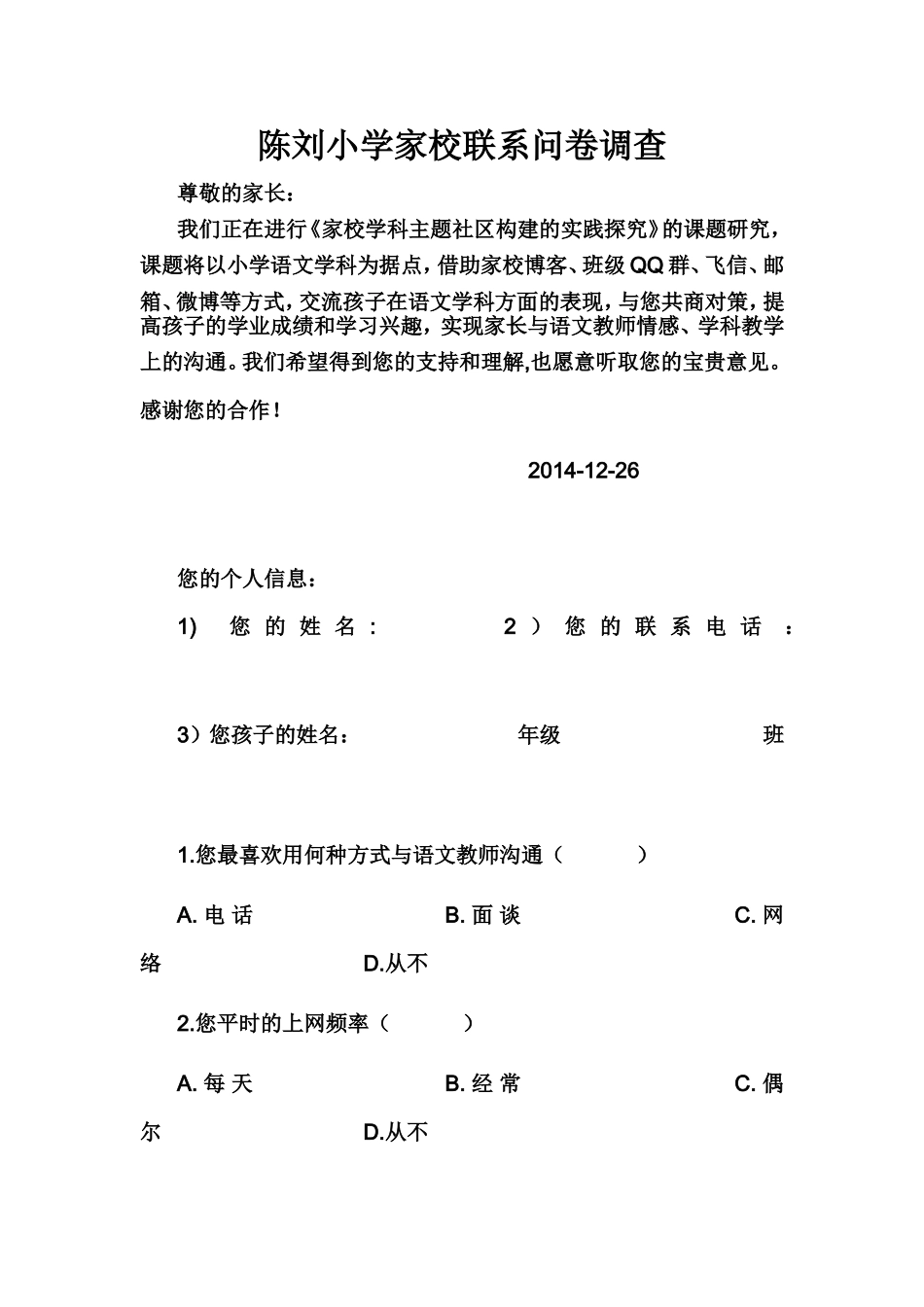 陈刘小学家校联系问卷调查_第1页