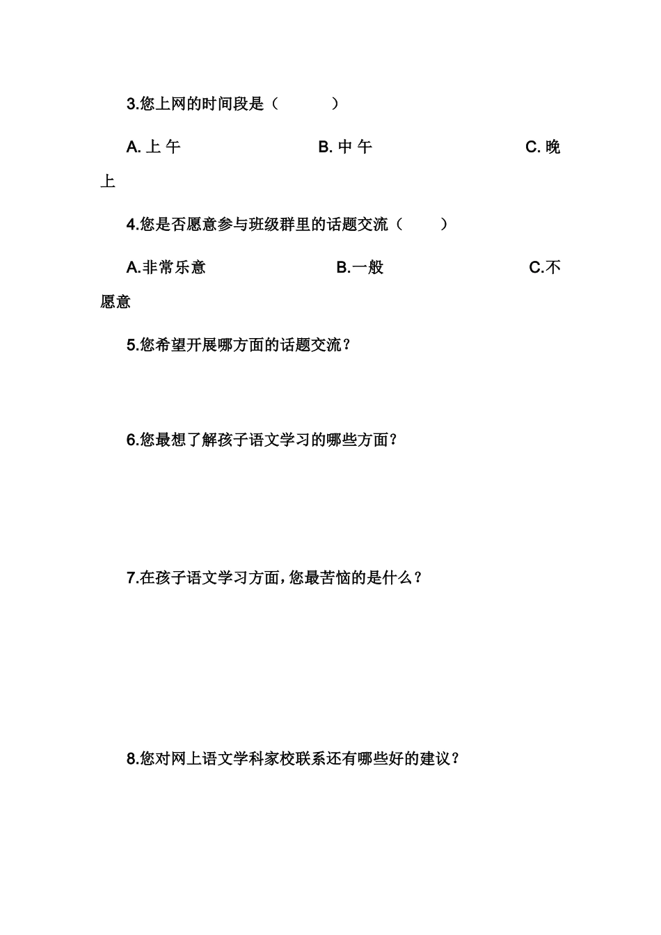 陈刘小学家校联系问卷调查_第2页