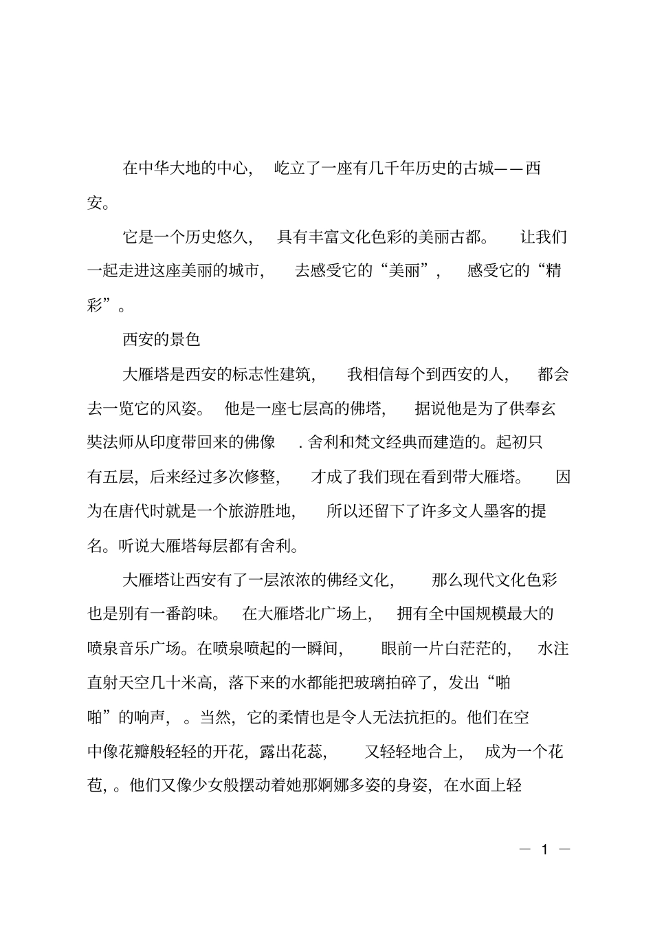 歌颂美丽西安征文_第1页