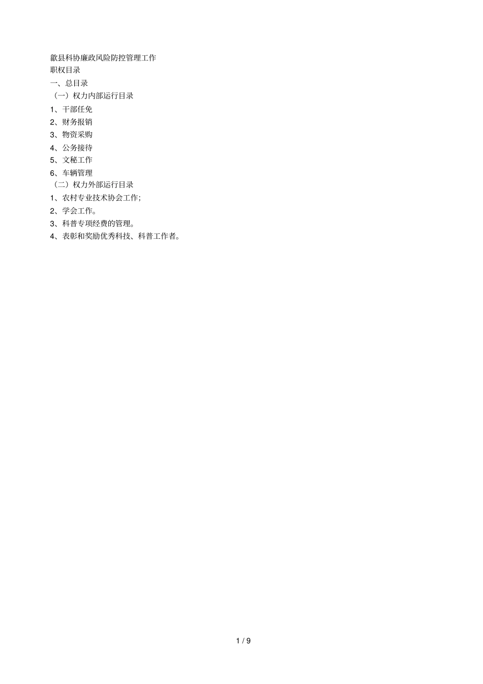 歙科协廉政风险防控管理工作001_第1页