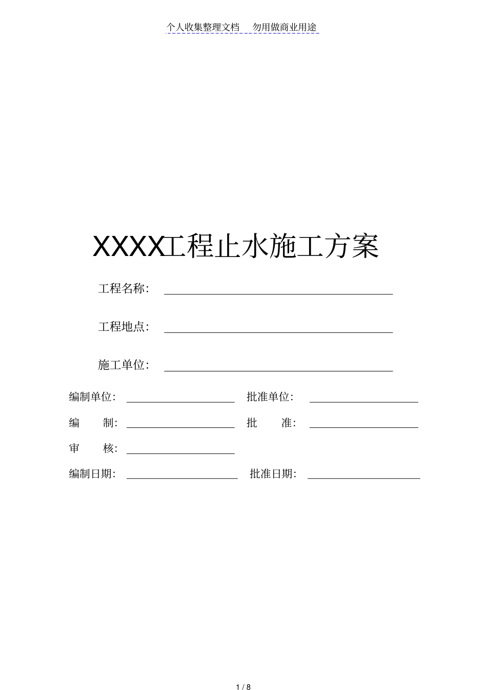 止水施工方案_第1页