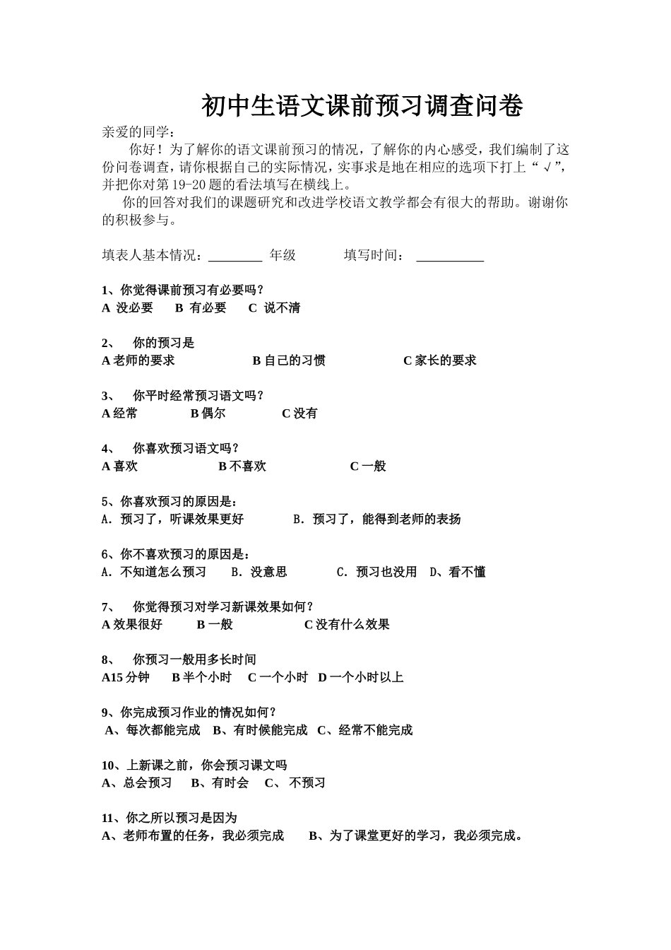 初中生语文课前预习调查问卷_第1页