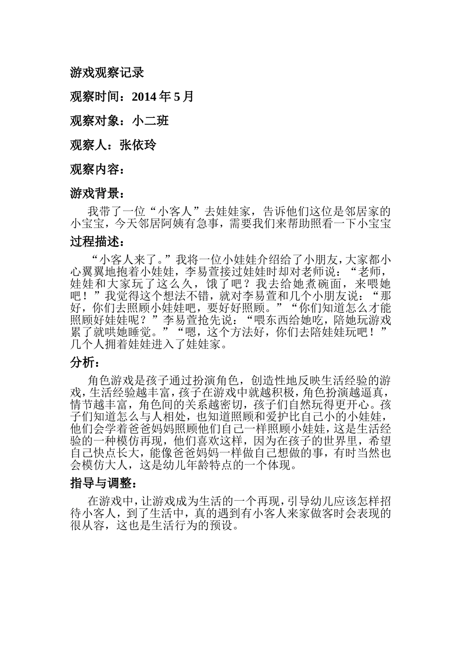 游戏观察记录2_第1页