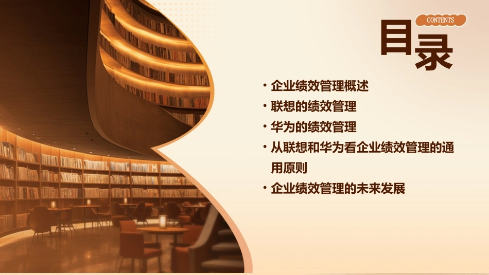 从联想和华为看企业的绩效管理通用课件_第2页