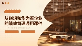从联想和华为看企业的绩效管理通用课件