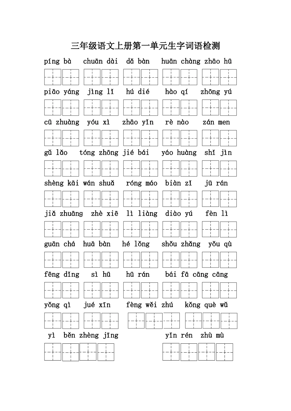 三年级上册第一单元生字检测题_第1页