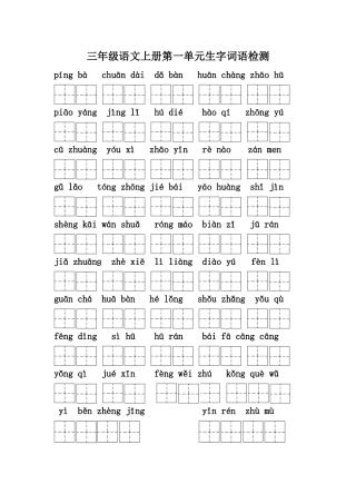 三年级上册第一单元生字检测题