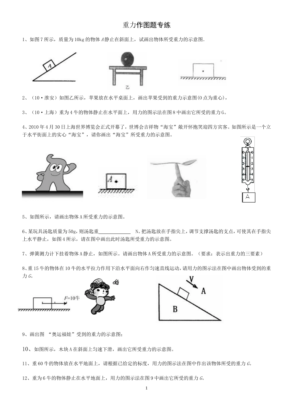 重力作图题专练附答案_第1页