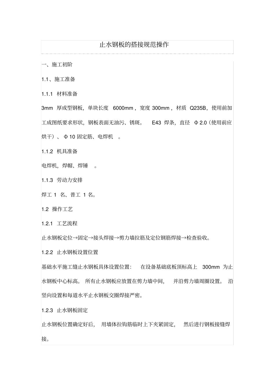 止水钢板的搭接规范操作_第1页