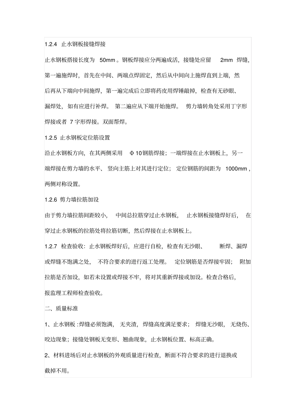 止水钢板的搭接规范操作_第2页