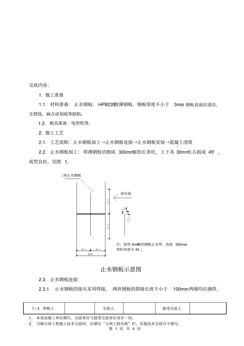 止水钢板技术交底_第1页