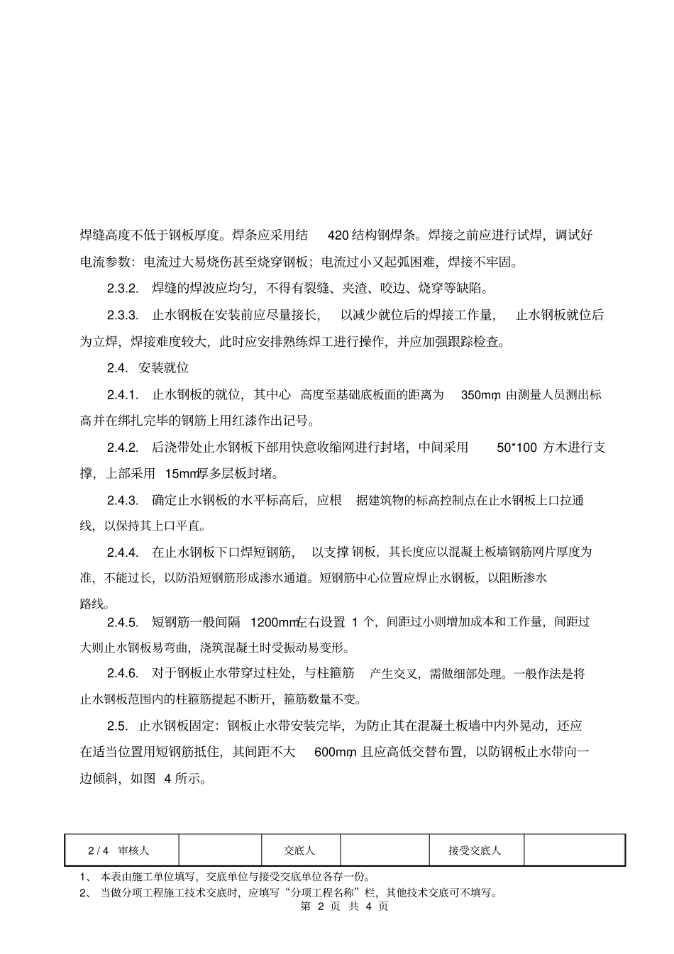 止水钢板技术交底_第2页