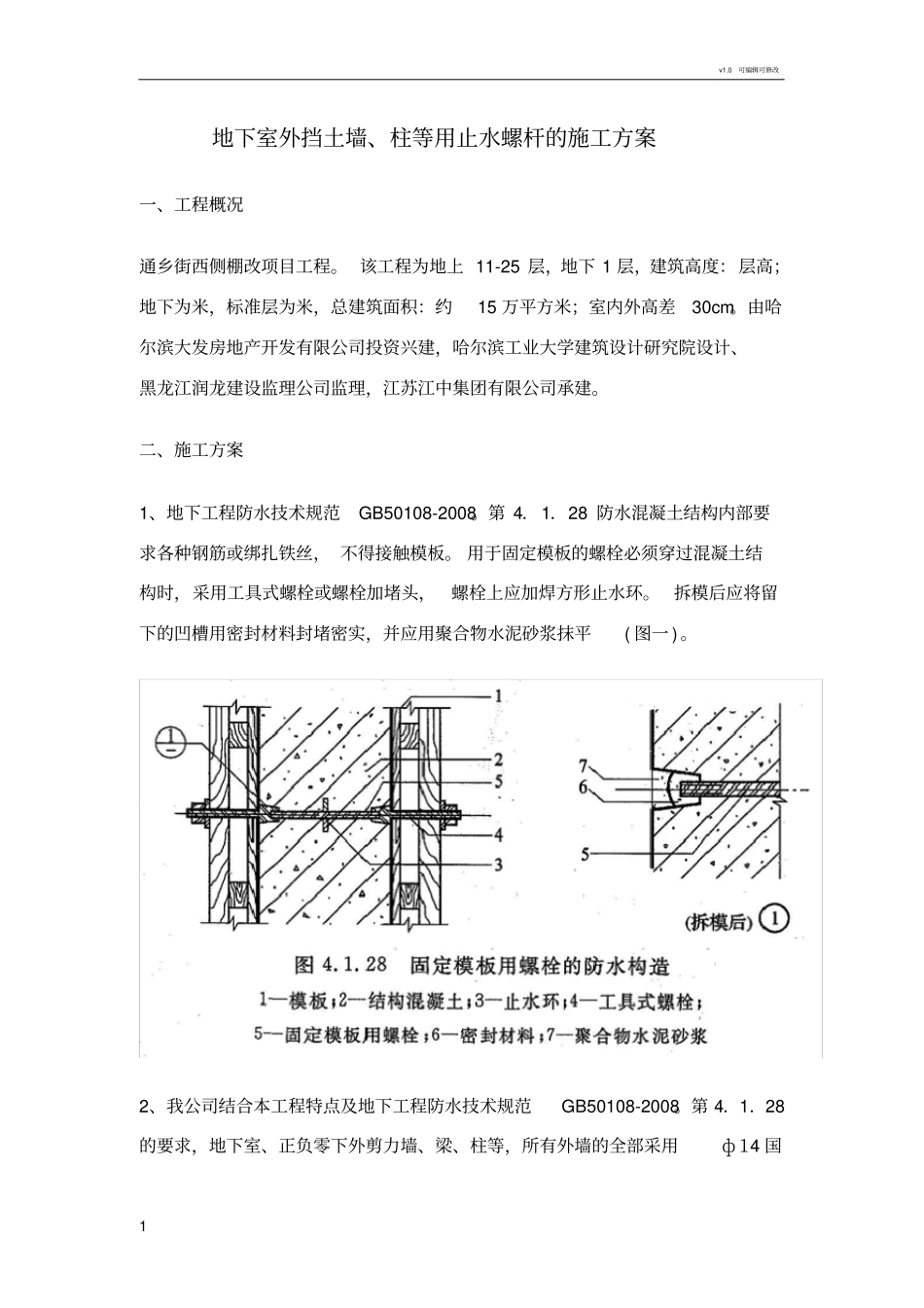 止水螺杆方案_第1页