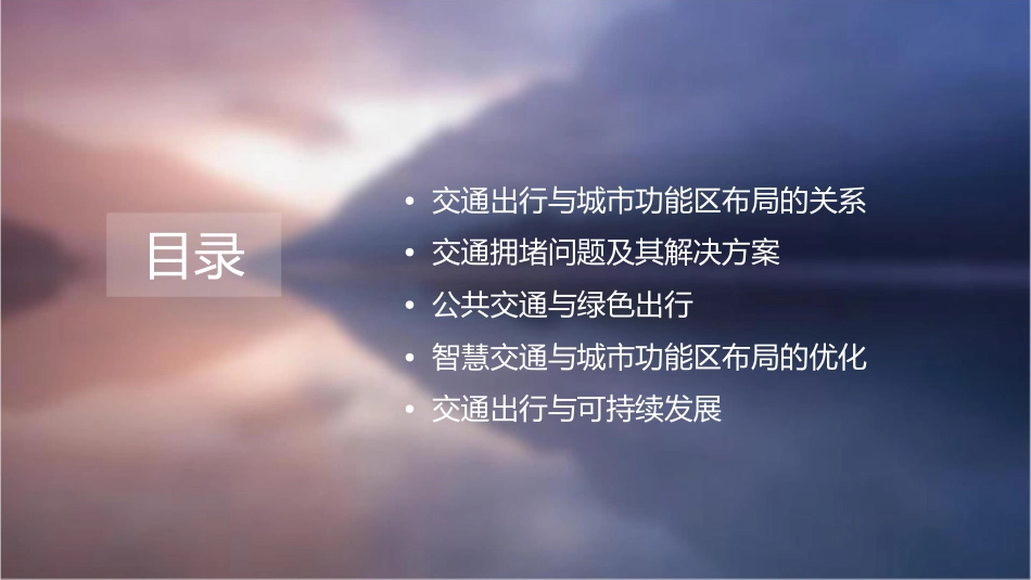 交通出行与城市功能区布局的若干问题课件1_第2页
