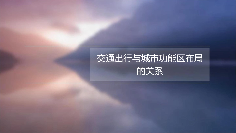 交通出行与城市功能区布局的若干问题课件1_第3页