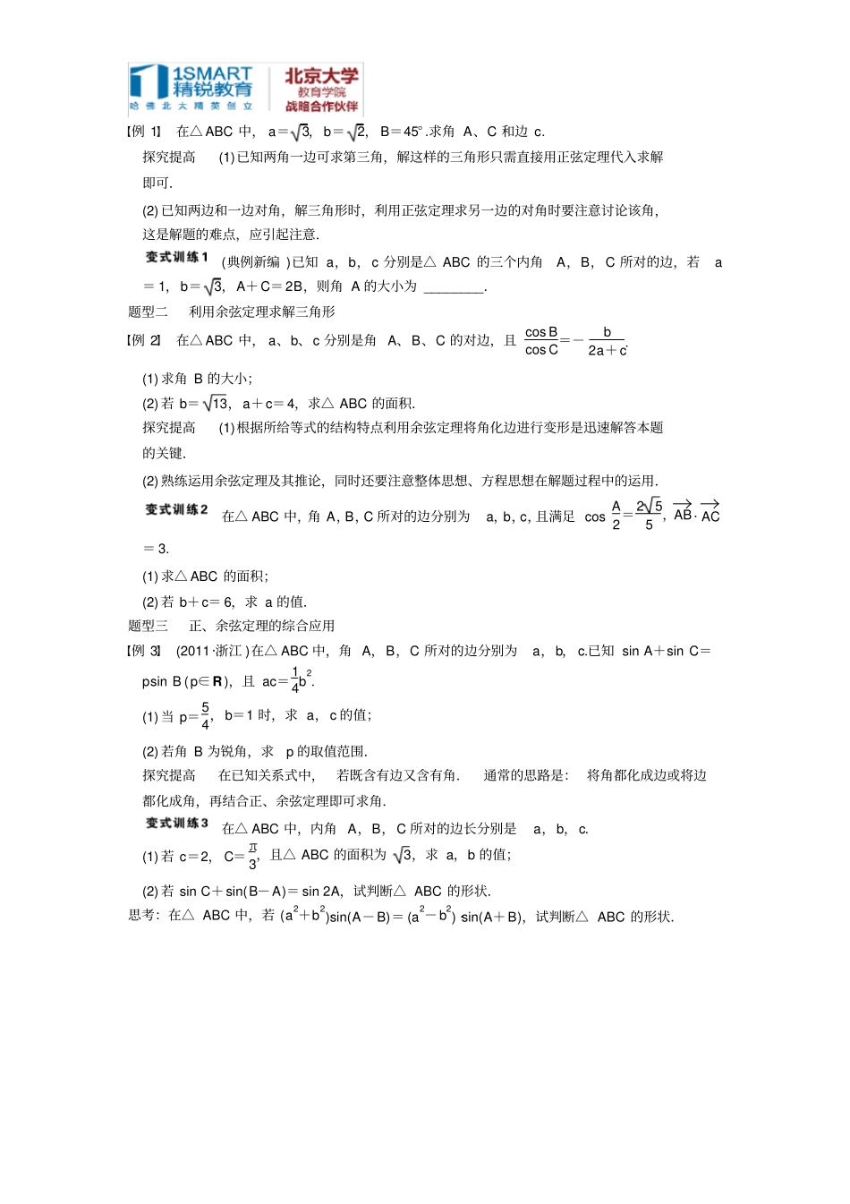 正余弦定理复习讲义精典_第2页