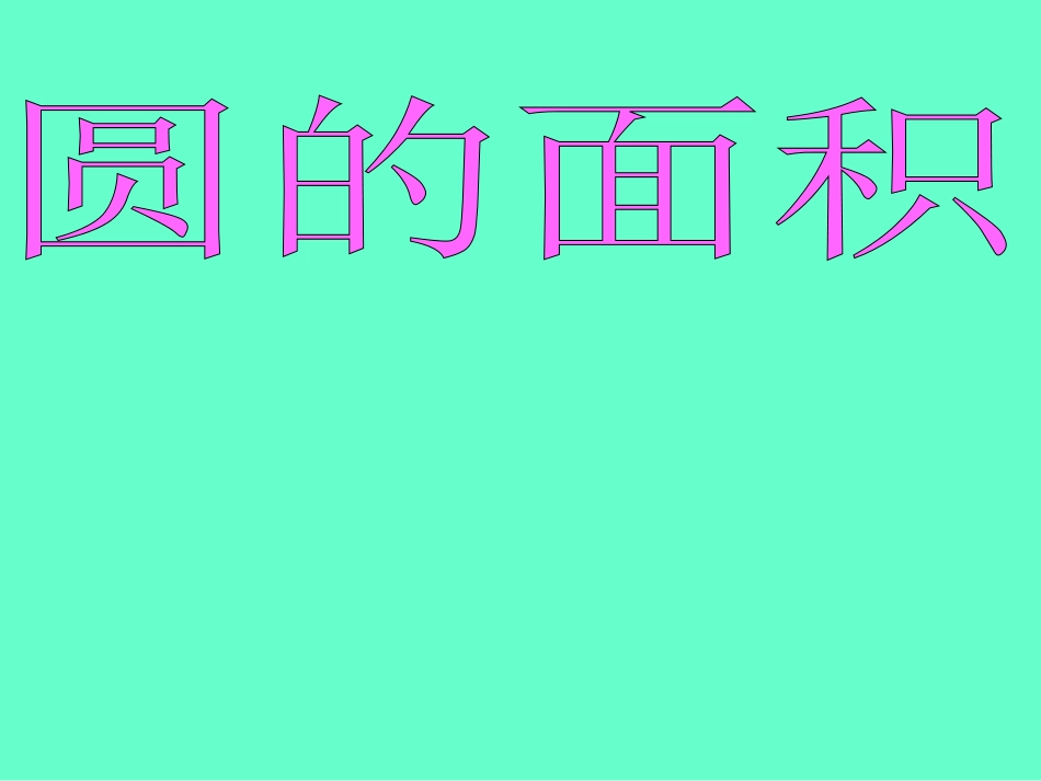 魏玉荣PPT圆的面积_第1页