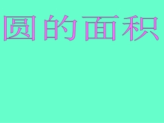 魏玉荣PPT圆的面积
