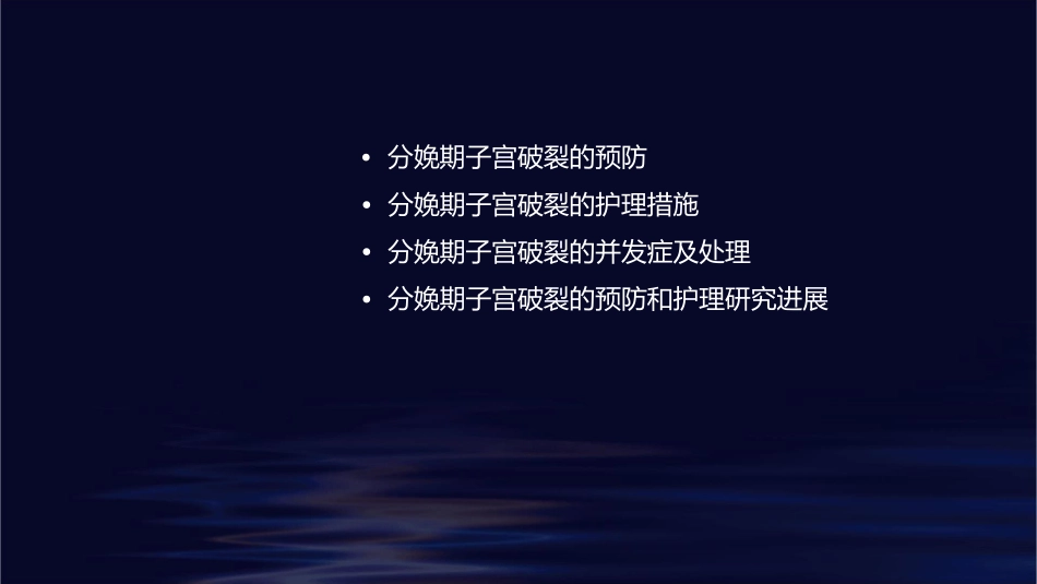 产科 分娩期并发症子宫破裂的护理课件1_第2页