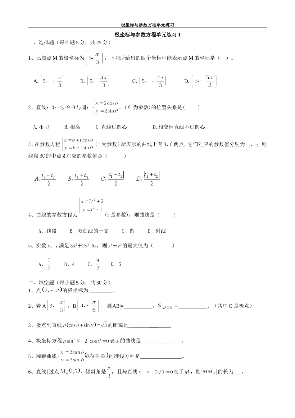 选修4-4极坐标与参数方程试题精选(8套)_第1页