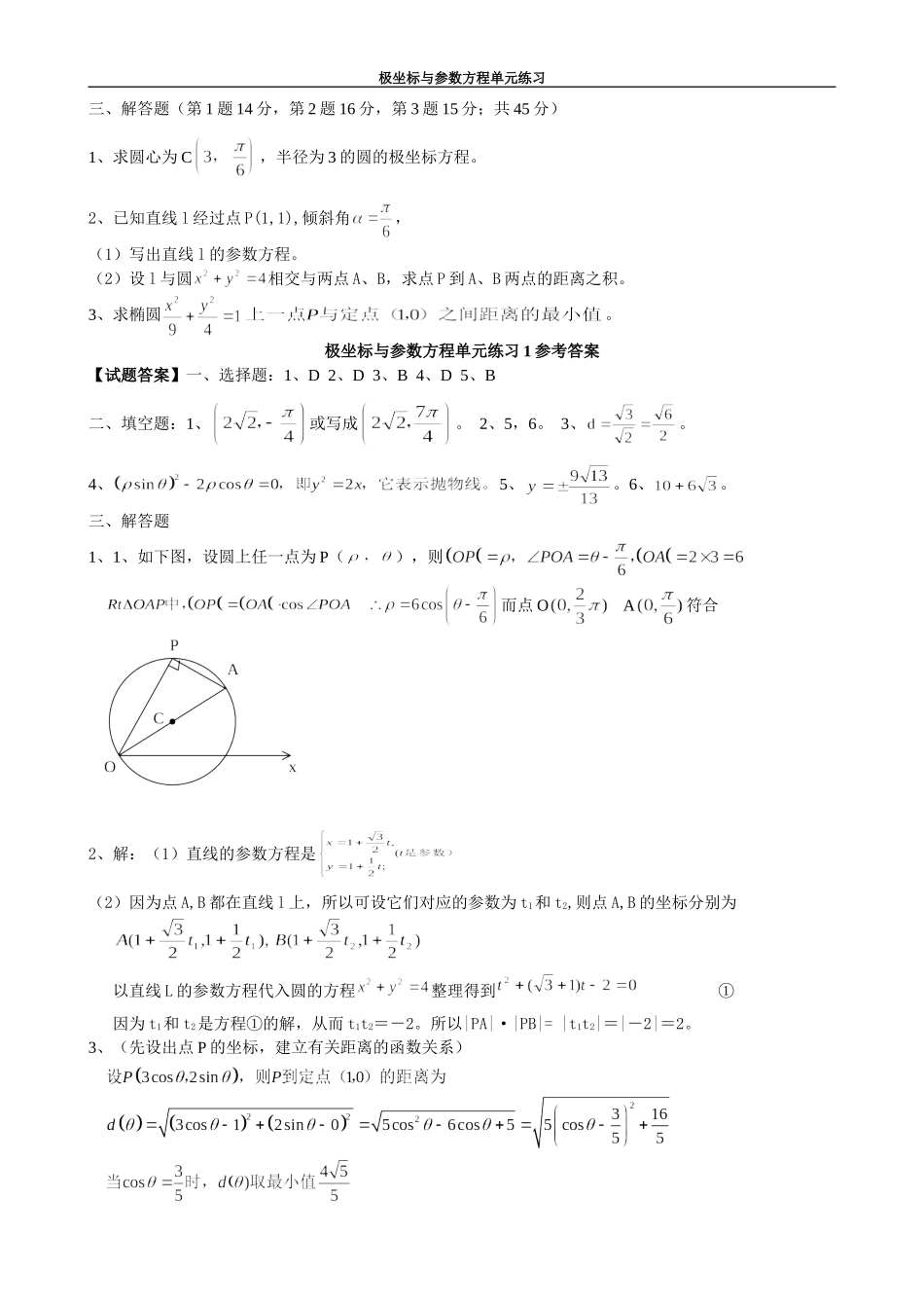 选修4-4极坐标与参数方程试题精选(8套)_第2页