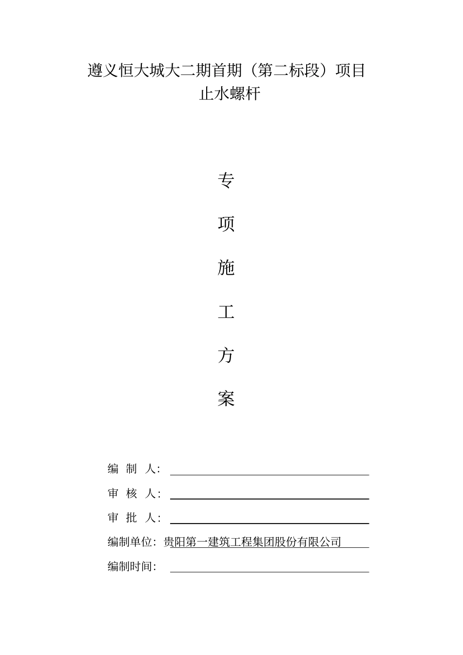 止水螺杆专项方案_第1页