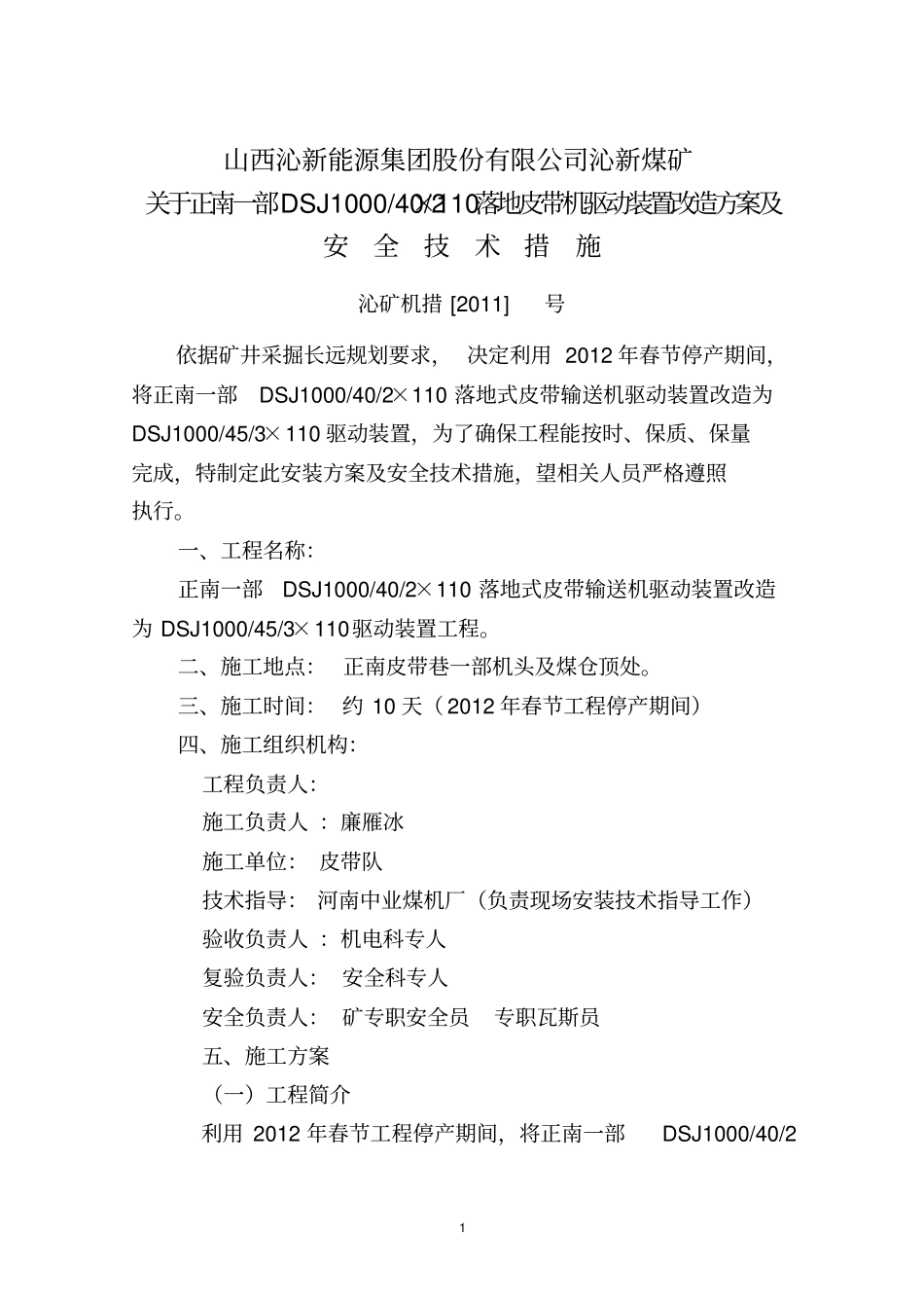 正南一部皮带机驱动部分改造施工方案及安全技术措施_第1页