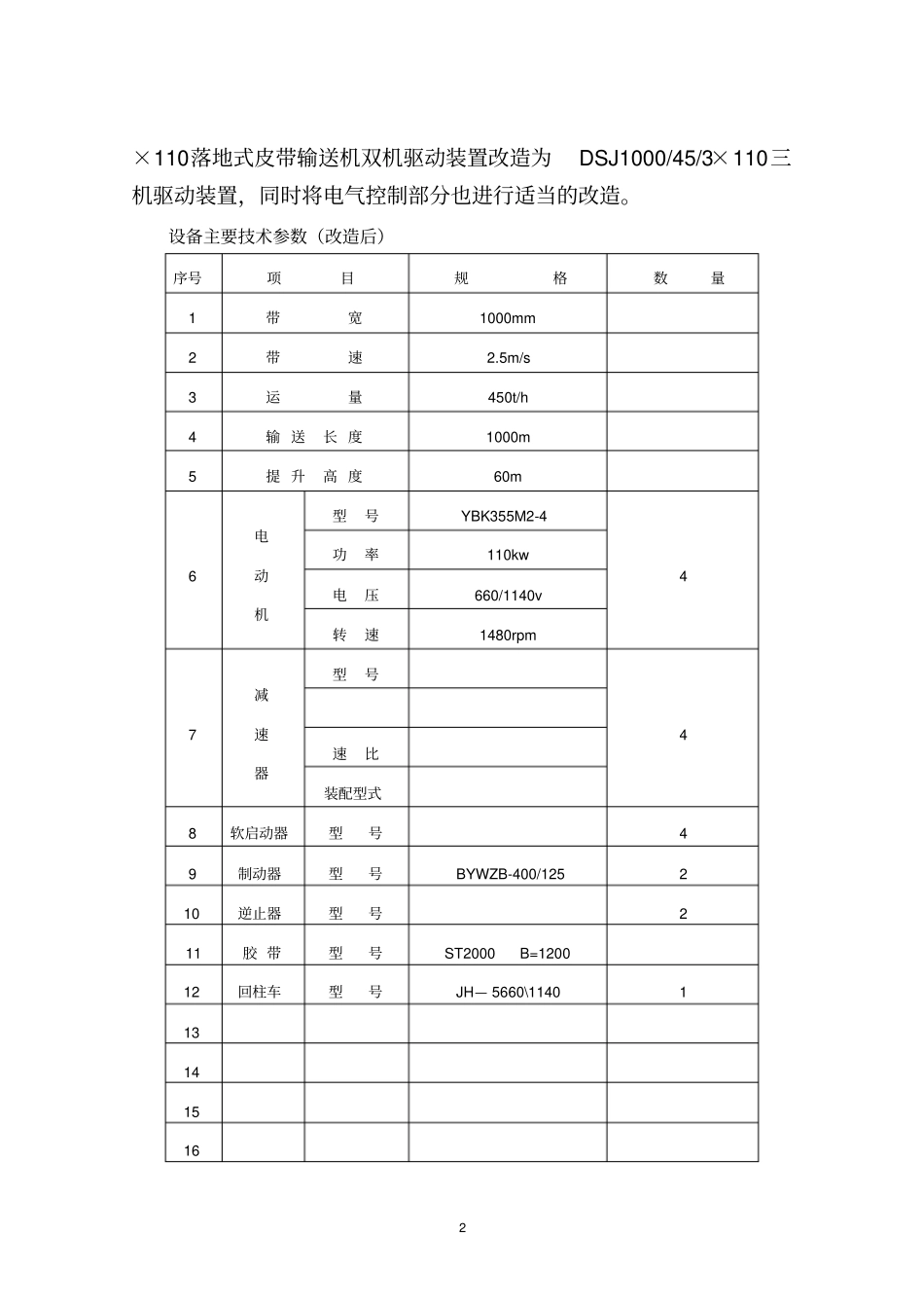 正南一部皮带机驱动部分改造施工方案及安全技术措施_第2页