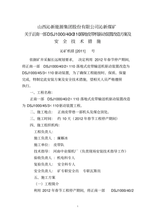 正南一部皮带机驱动部分改造施工方案及安全技术措施
