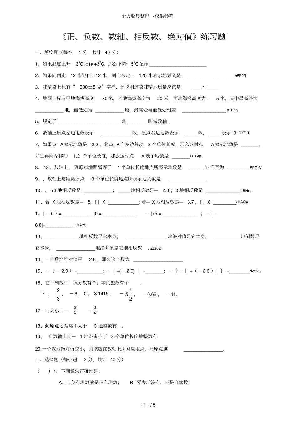 正、负数、数轴、相反数、绝对值练习测验题58650_第1页
