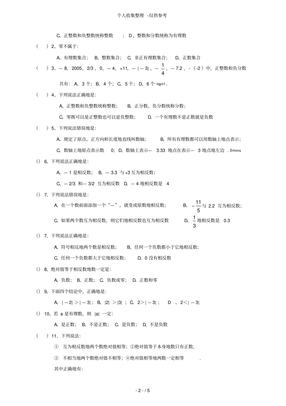 正、负数、数轴、相反数、绝对值练习测验题58650_第2页