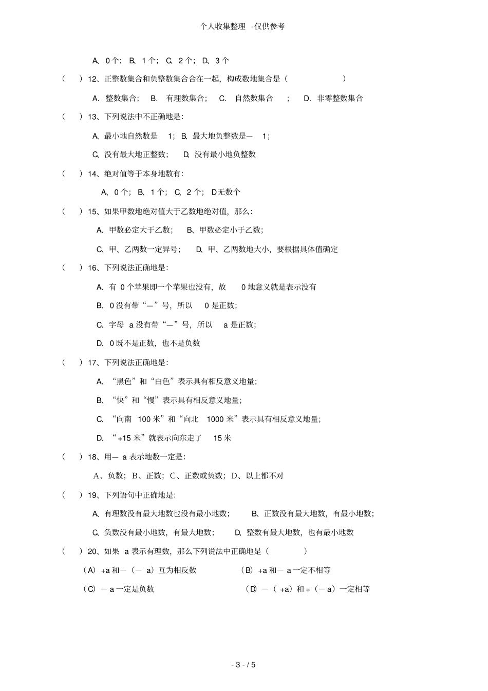 正、负数、数轴、相反数、绝对值练习测验题58650_第3页