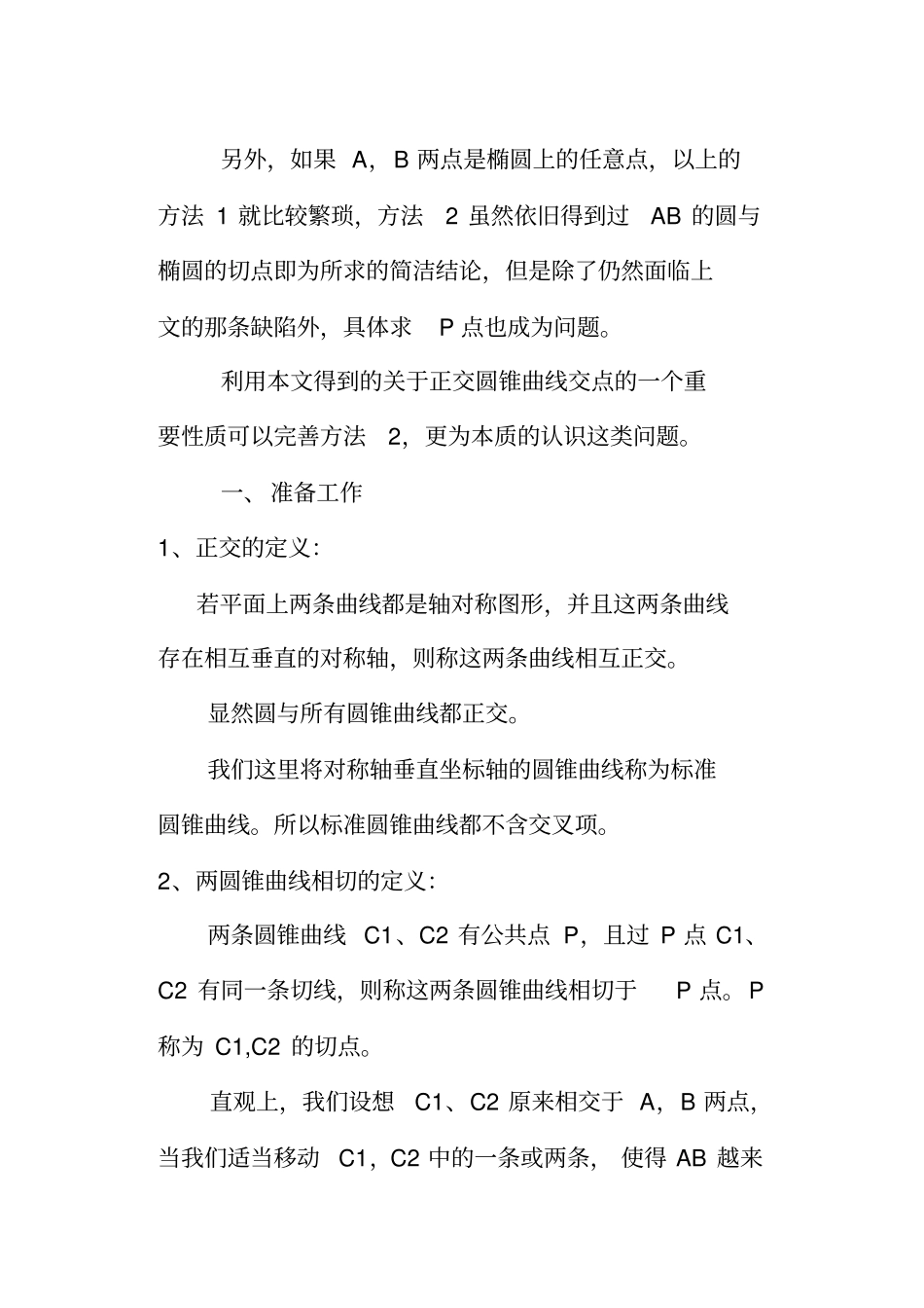 正交圆锥曲线的交点特性及相关的角度范围问题_第2页