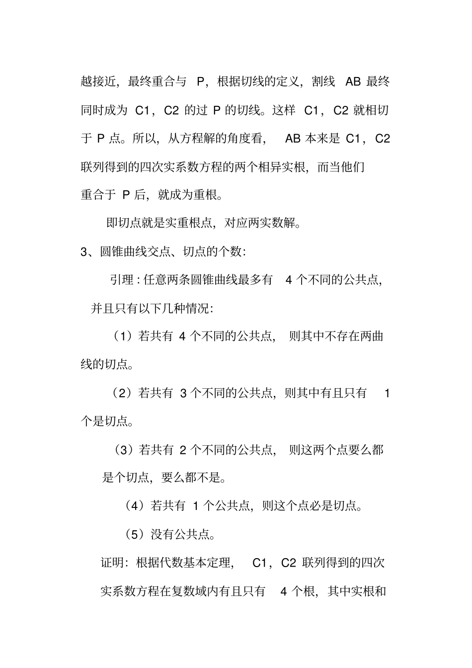 正交圆锥曲线的交点特性及相关的角度范围问题_第3页