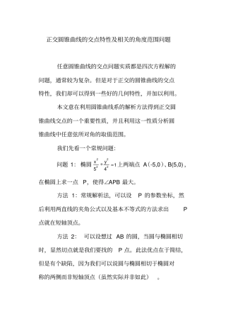 正交圆锥曲线的交点特性及相关的角度范围问题