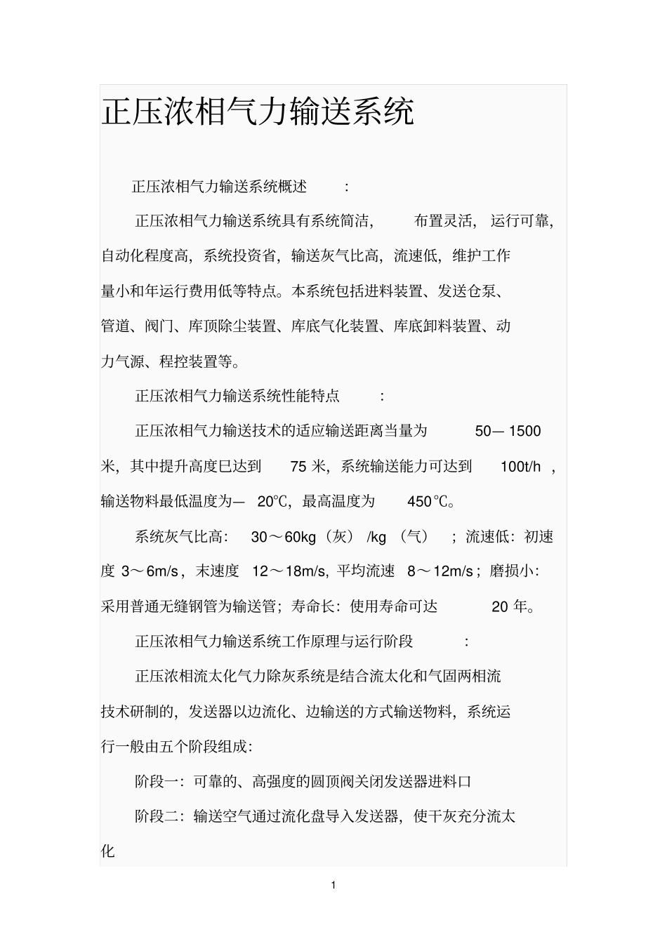 正压浓相气力输送系统参考资料_第1页