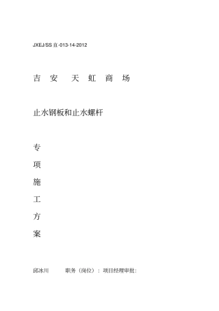 止水钢板施工方案