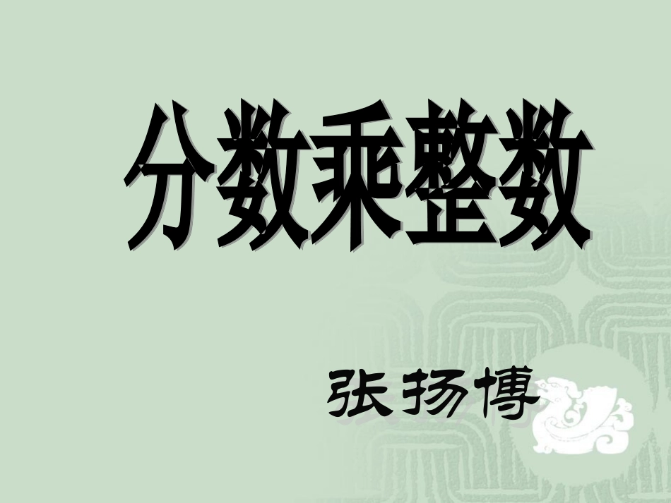 《分数乘整数》3_第1页