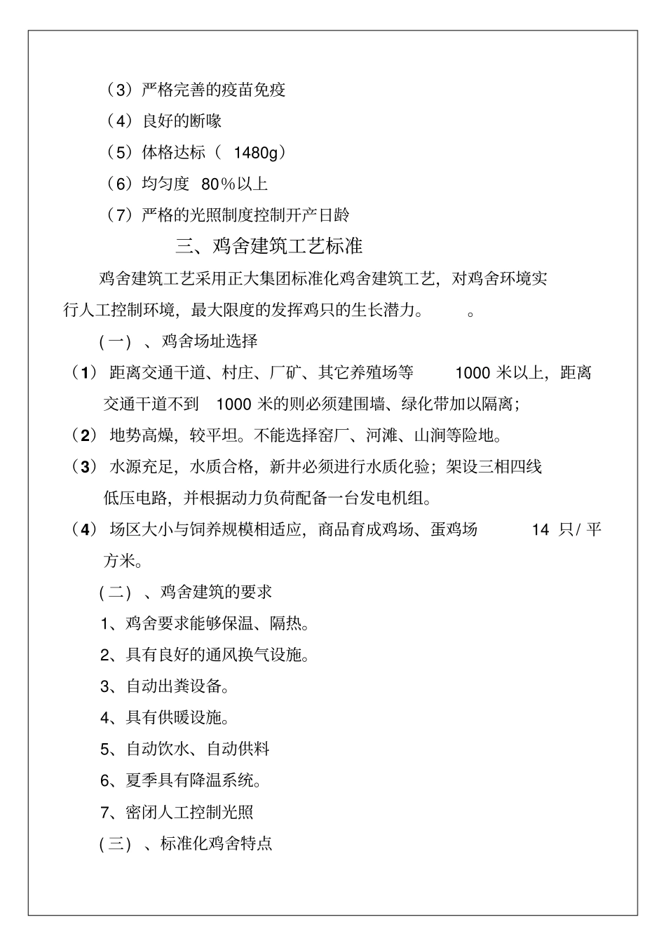 正大集团蛋鸡标准化生产推广手册_第2页