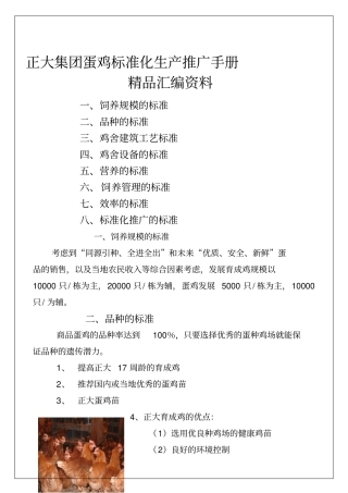 正大集团蛋鸡标准化生产推广手册