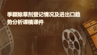 季颖除草剂登记情况及进出口趋势分析课稿课件