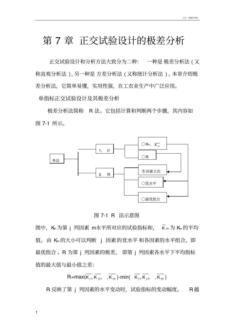 正交试验设计的极差分析_第1页