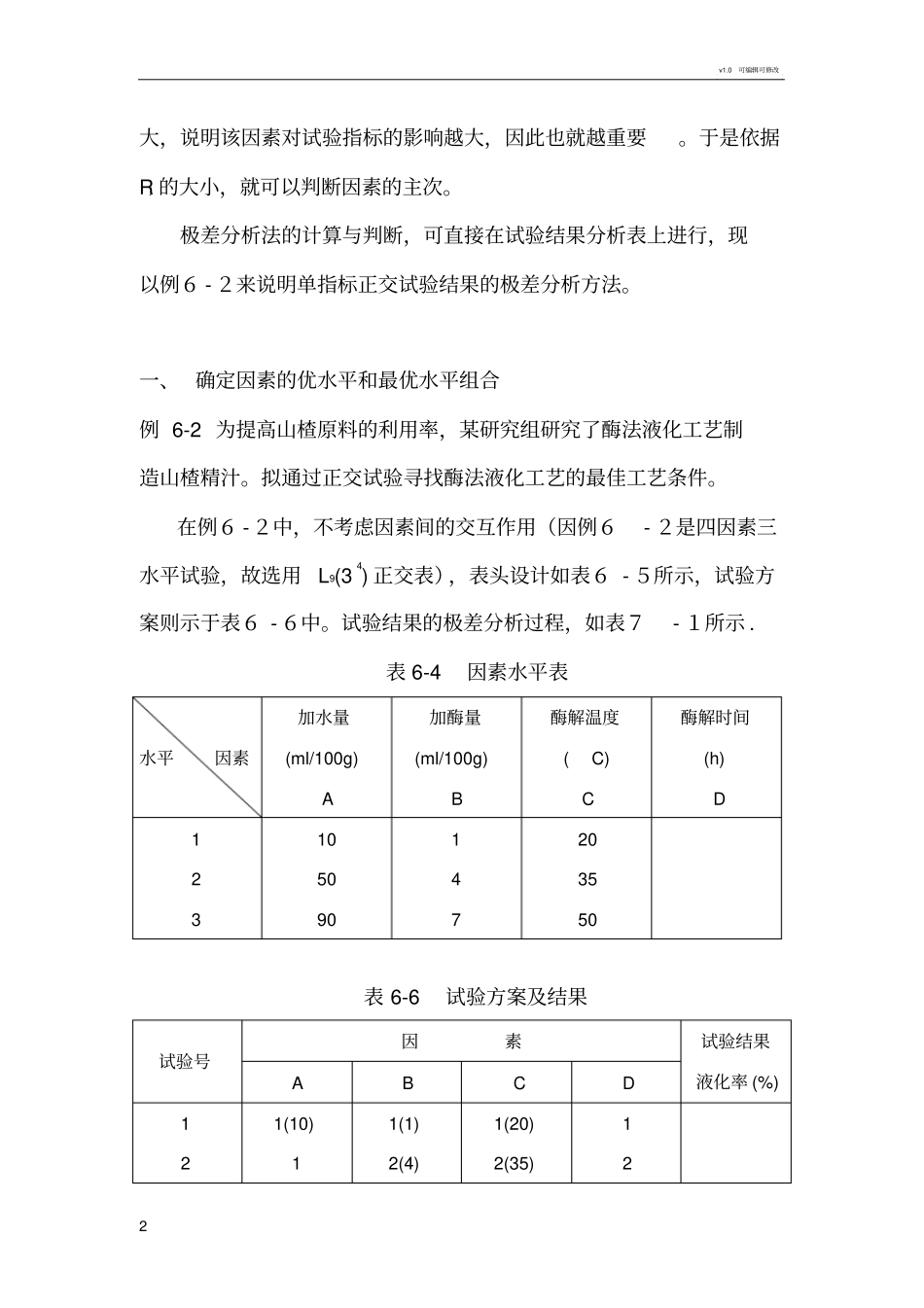 正交试验设计的极差分析_第2页