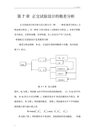正交试验设计的极差分析