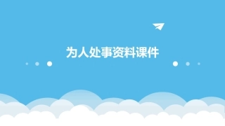 为人处事资料课件