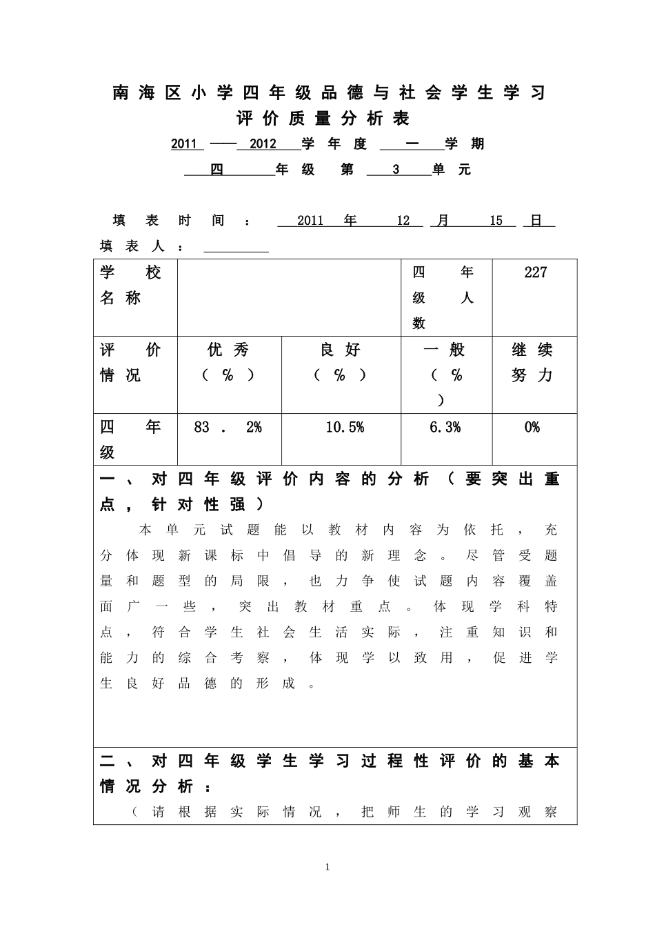 小学四年级品德与社会学生学习评价质量分析表_第1页