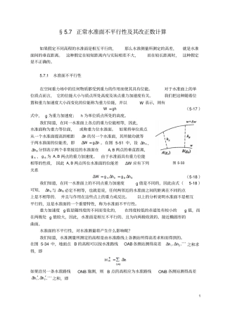 正常水准面不平行性及其改正数计算