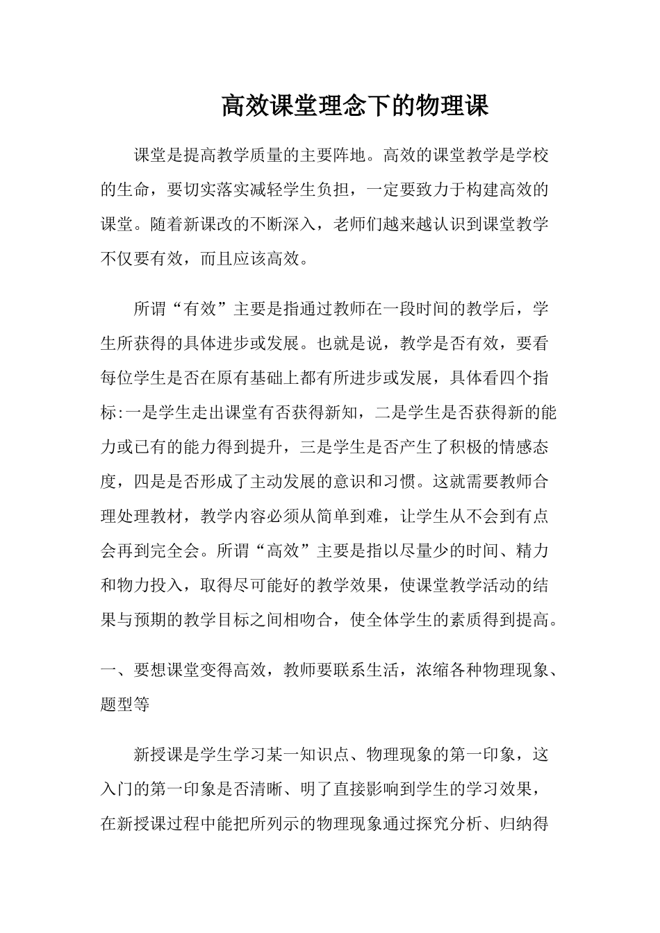 高效课堂理念下的物理课_第1页