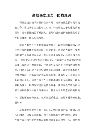 高效课堂理念下的物理课