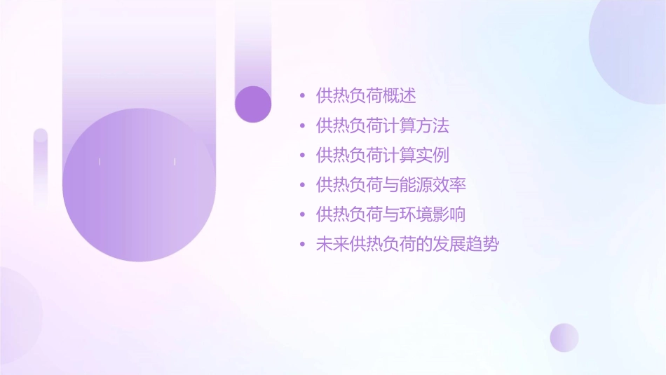 供热工程负荷计算课件1_第2页